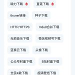 快乐下载 – 功能强大的多协议资源下载神器,支持56种下载方式-