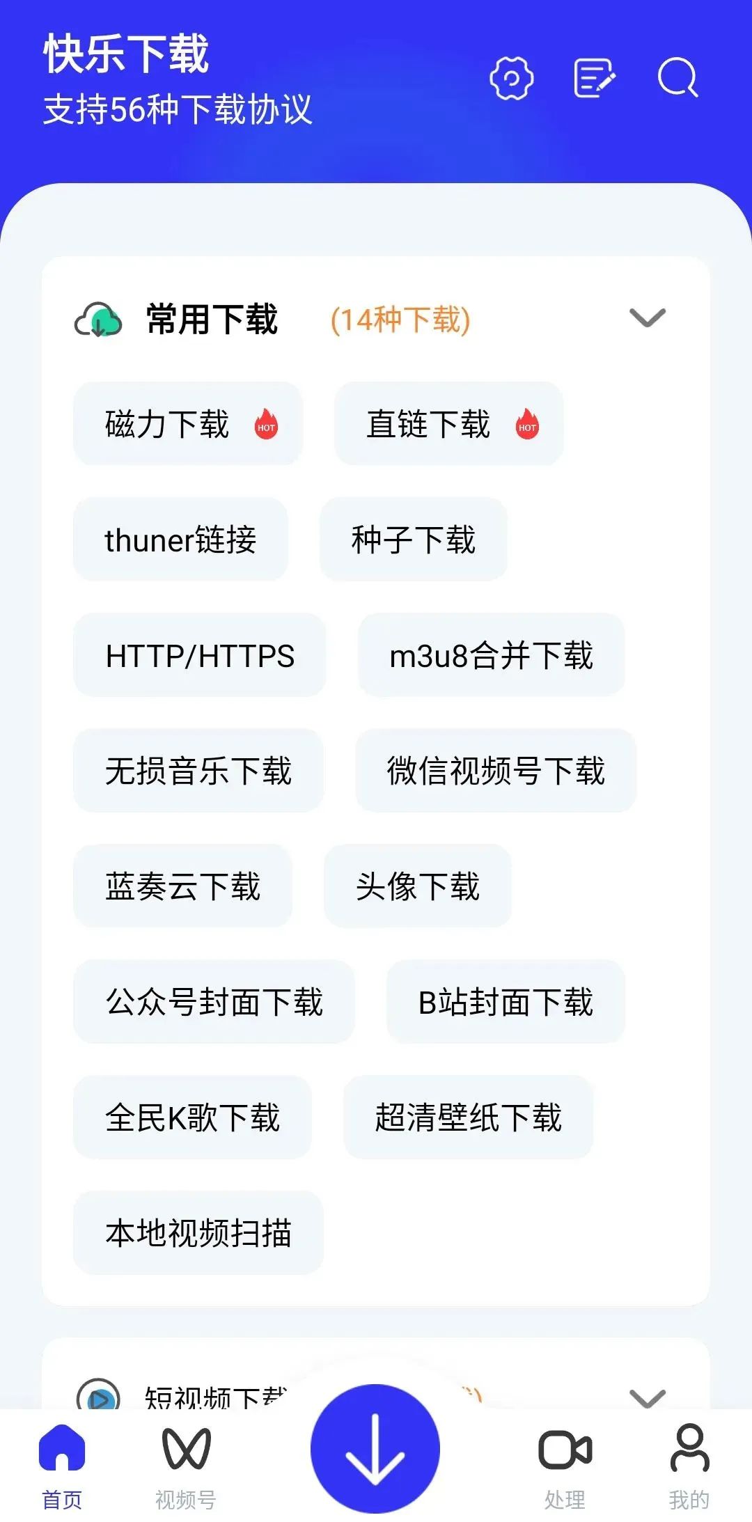 快乐下载 - 功能强大的多协议资源下载神器，支持56种下载方式