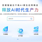 国内首家AI原生应用商店百天庆典：助力百款应用商业化-