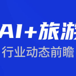 AI+旅游(第3期 )| 携程与沙特旅游局达成合作;“Sofia”旅行助手推出;AI人才趋势追踪-