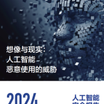 奇安信发布《2024人工智能安全报告》:AI深度伪造欺诈激增30倍-