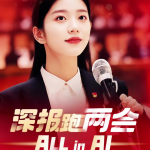 AI赋能下的读特两会报道:创新与进化的新闻体验-