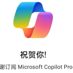 白嫖Copilot一个月会员，速来！-