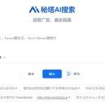 秘塔AI搜索引领搜索革命：揭秘其突破性技术-