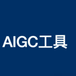 内容营销的AI助力：探索高效的AIGC工具【收藏】-
