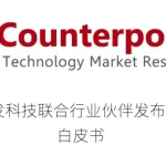 生成式AI手机产业白皮书发布: Counterpoint、联发科技引领行业变革-