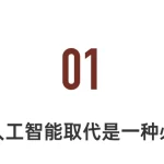 浙大教授孙周兴展望:人工智能取代人类,未来将如何演变?-