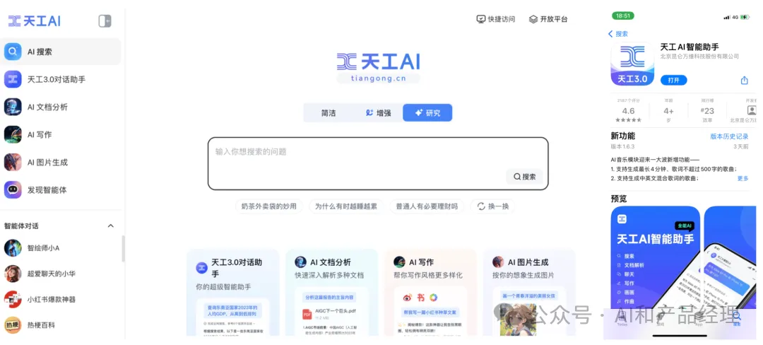 天工AI：零门槛宝藏工具，20分钟快速搞定活动调研