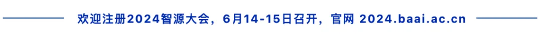 2024智源大会：全球大模型先锋集结，完整日程震撼公布