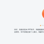 【全面对比】6款AI生成PPT工具评测:免费与实用兼具,哪款更胜一筹?-