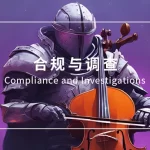 汉坤法律观察：深度解析CFIUS反向审查新规征求意见稿-