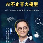 腾讯汤道生深度对话：AI的未来，超越大模型的广阔视野-