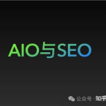 AIO全解：人工智能优化的含义与SEO的紧密联系-