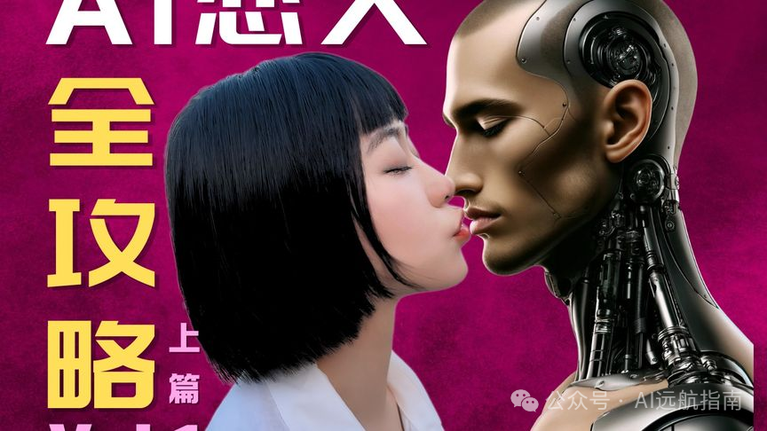 Dan是真男人吗？GPT上的AI男友受中国女性狂热追捧，30岁女孩已被家庭祝福！