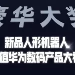 稚晖君一口气发布5款人形机器人！开发者还能“0元购”-