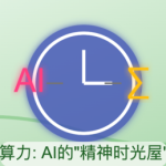 算力才是AI的“精神时光屋”?OpenAI科学家MIT演讲:让AI在算力的海洋里“野蛮生长”-
