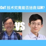 CoT技术能否拯救LLM?田渊栋、马腾宇在线“互怼”:皆因OpenAI o1发布-
