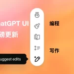 突发!ChatGPT重磅更新:推出全新交互界面Canvas,AI编程和写作神器诞生-