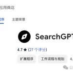 刚刚,OpenAI 发布了SearchGPT插件!-