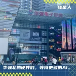 我去华强北走了一圈，发现这里正被另一种AI包围-