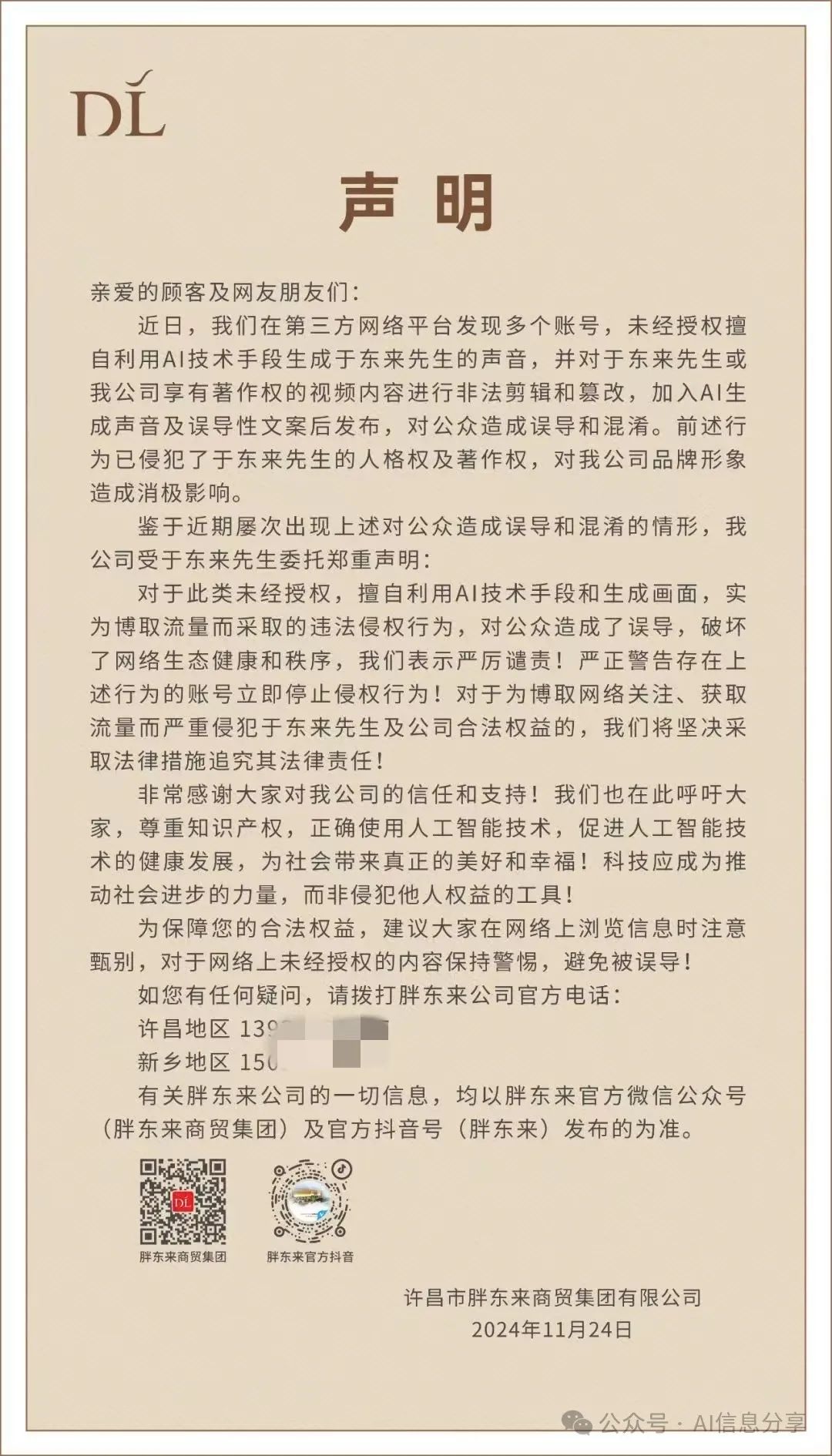 惹到它你算是踢到铁板了！胖东来发声明警告“AI生成于东来声音行为”