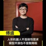 WAIC现场独家解析：傅盛谈人形机器人市场需求与开源模型真相-